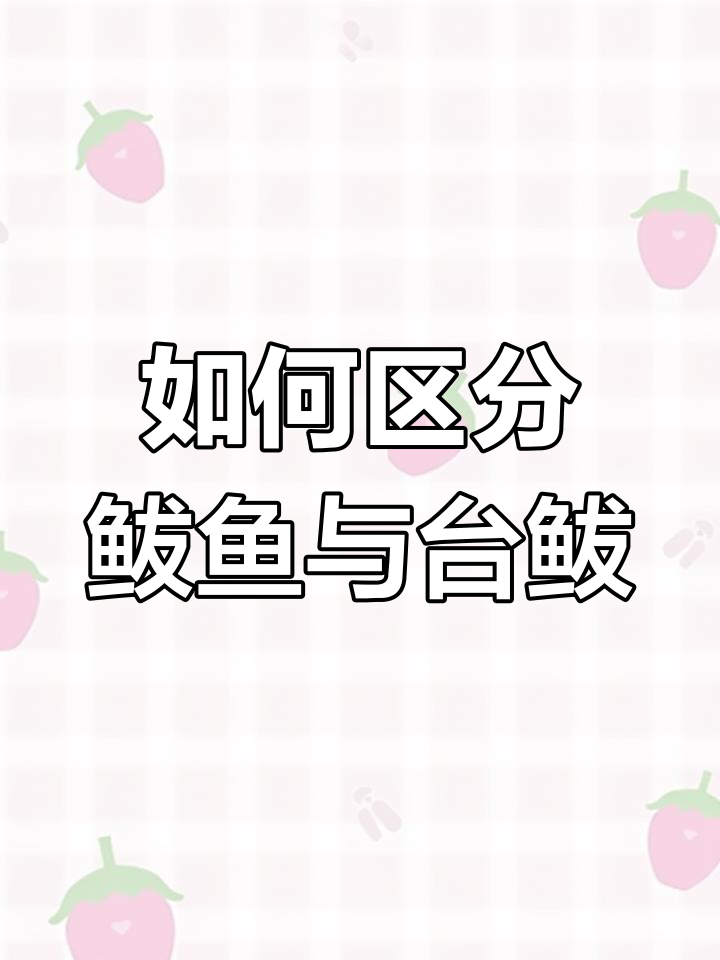 鲅鱼和台鲅的区别,如何分辨两种海鱼的差异