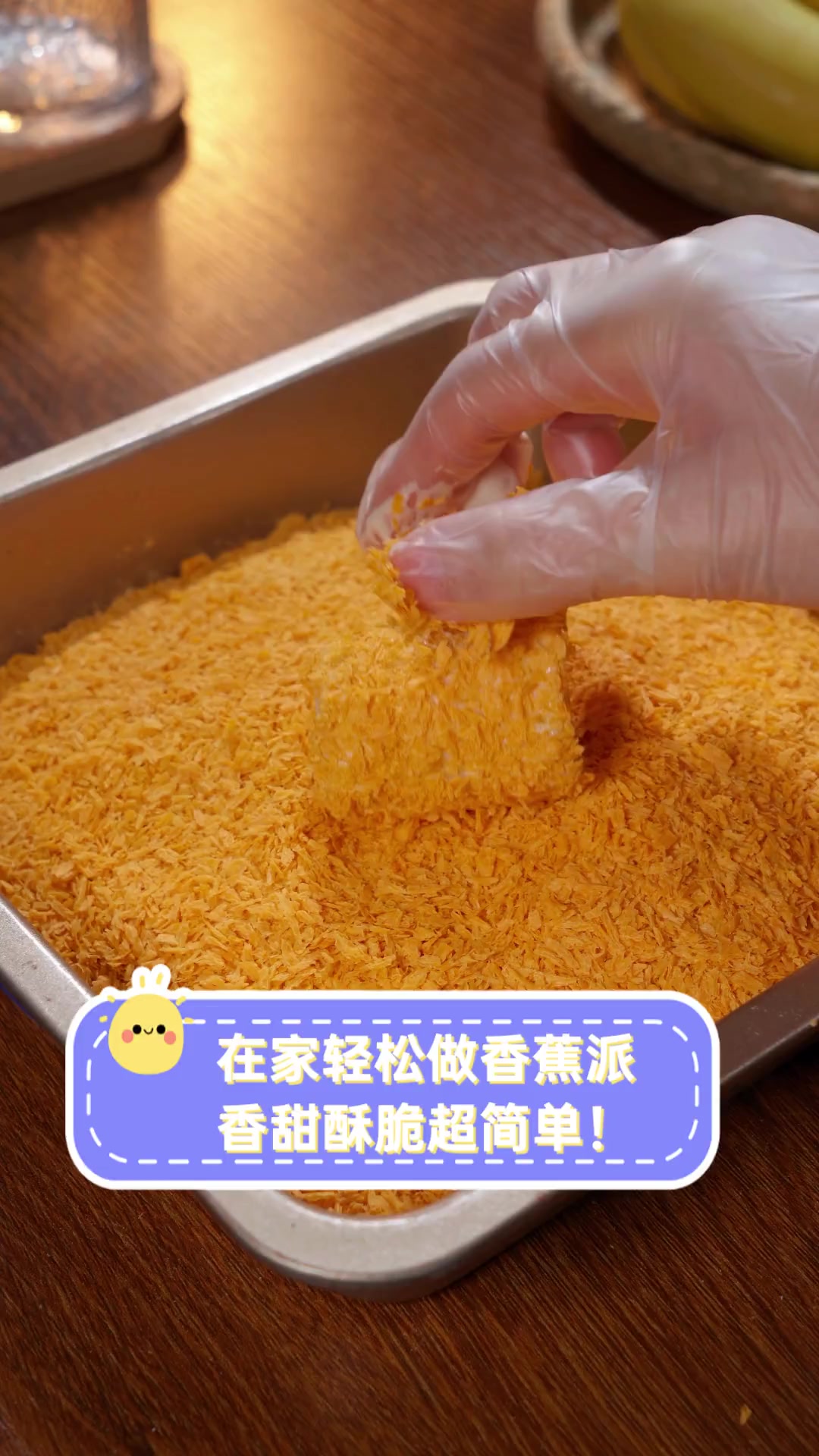 在家轻松做香蕉派,香甜酥脆超简单!