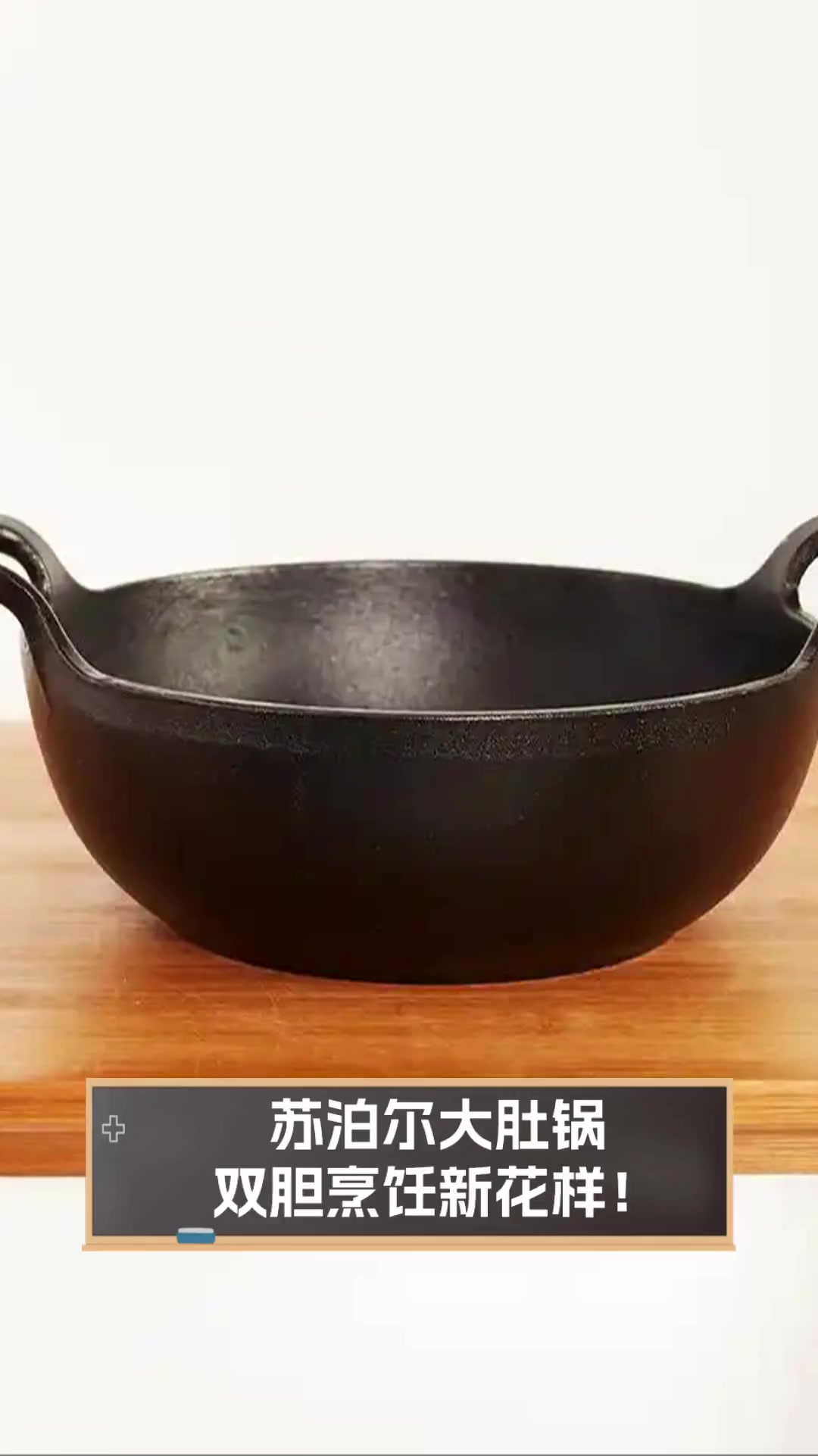 苏泊尔大肚锅,双胆烹饪新花样!