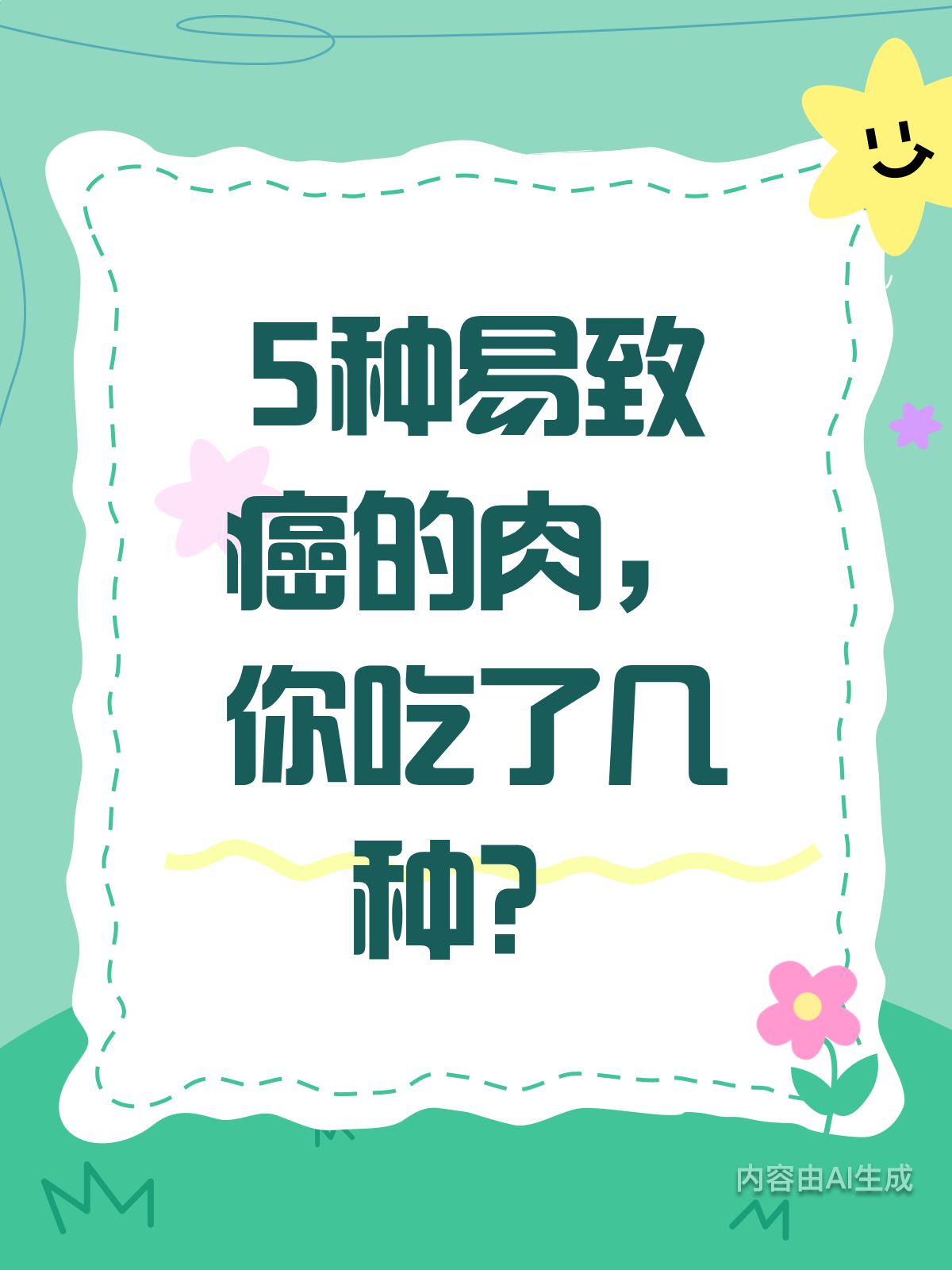 5种肉暗藏致癌风险,快自查!