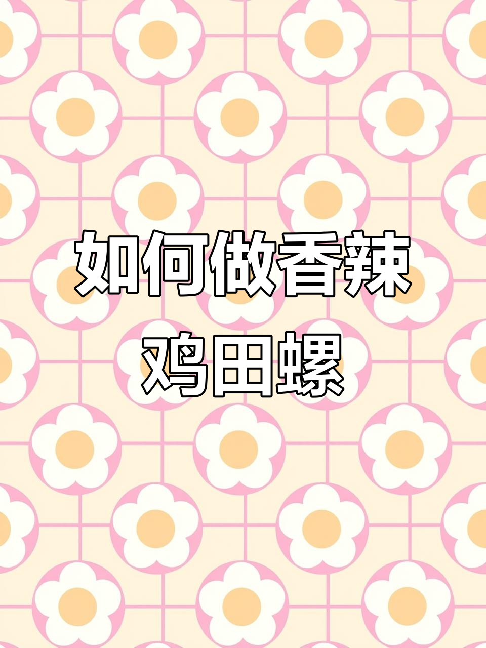 炒田螺的正确做法,香辣入味不沙