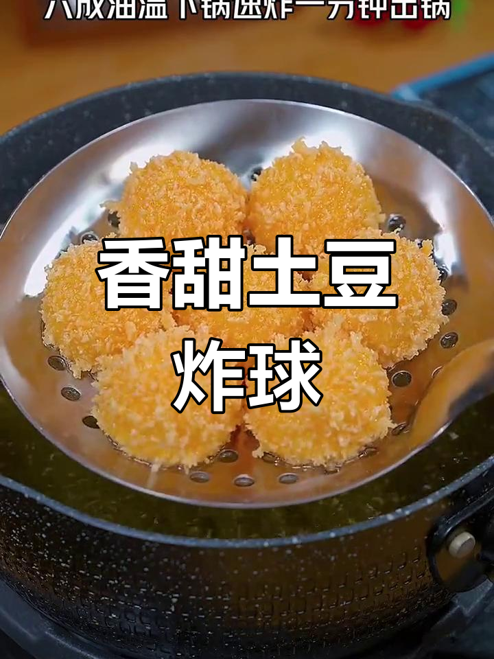 土豆新做法:酥脆面包糠炸球