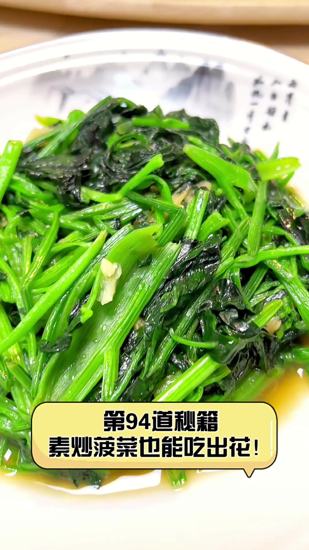 第94道秘籍,素炒菠菜也能吃出花!