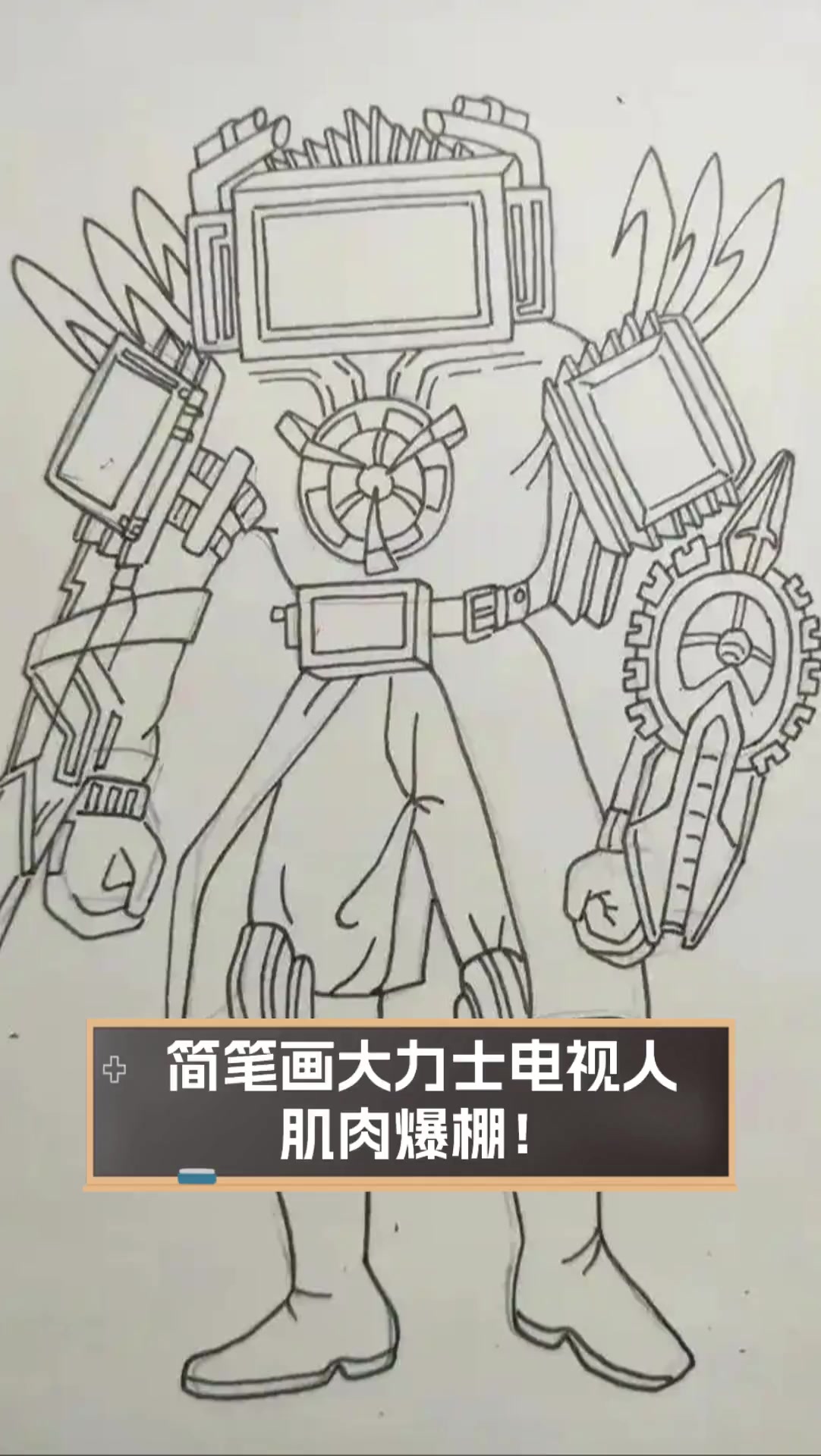 简笔画大力士电视人,肌肉爆棚!