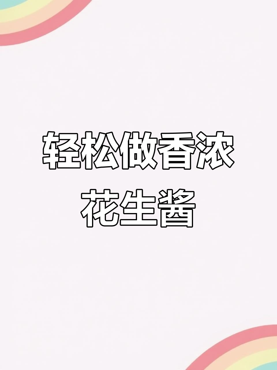 自制无油花生酱,简单又香浓,抹面包超好吃