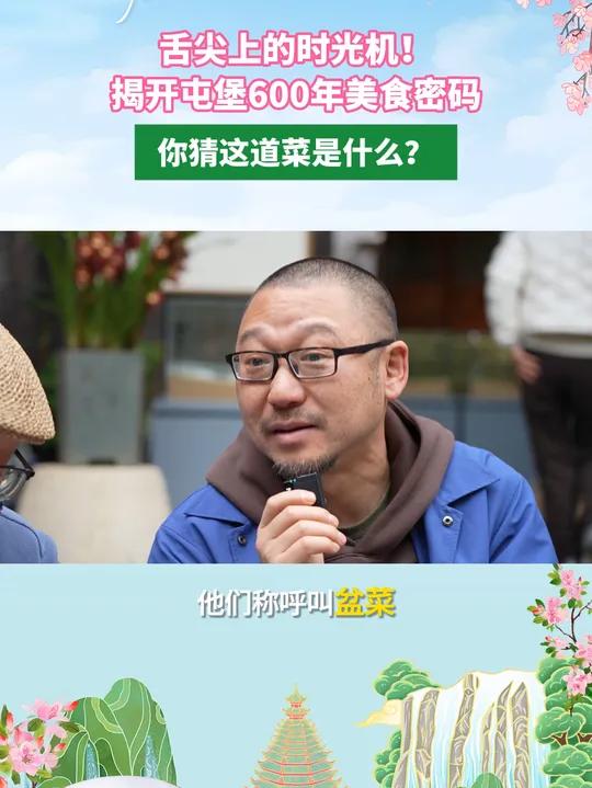 舌尖上的时光机!揭开屯堡600年美食密码,你猜这道菜是什么