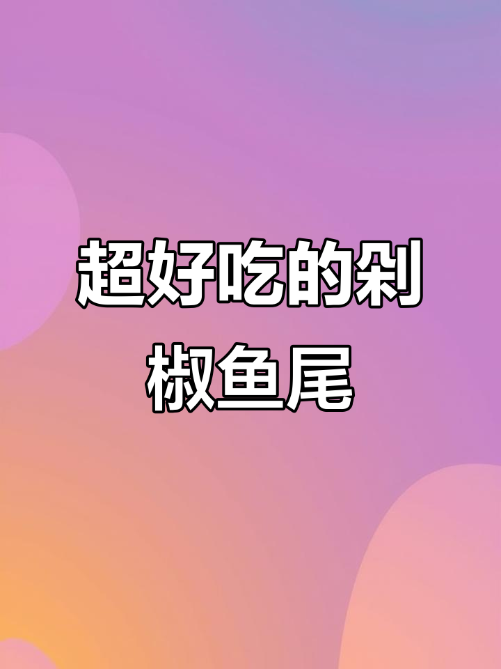 剁椒鱼尾新做法,比剁椒鱼头更美味!
