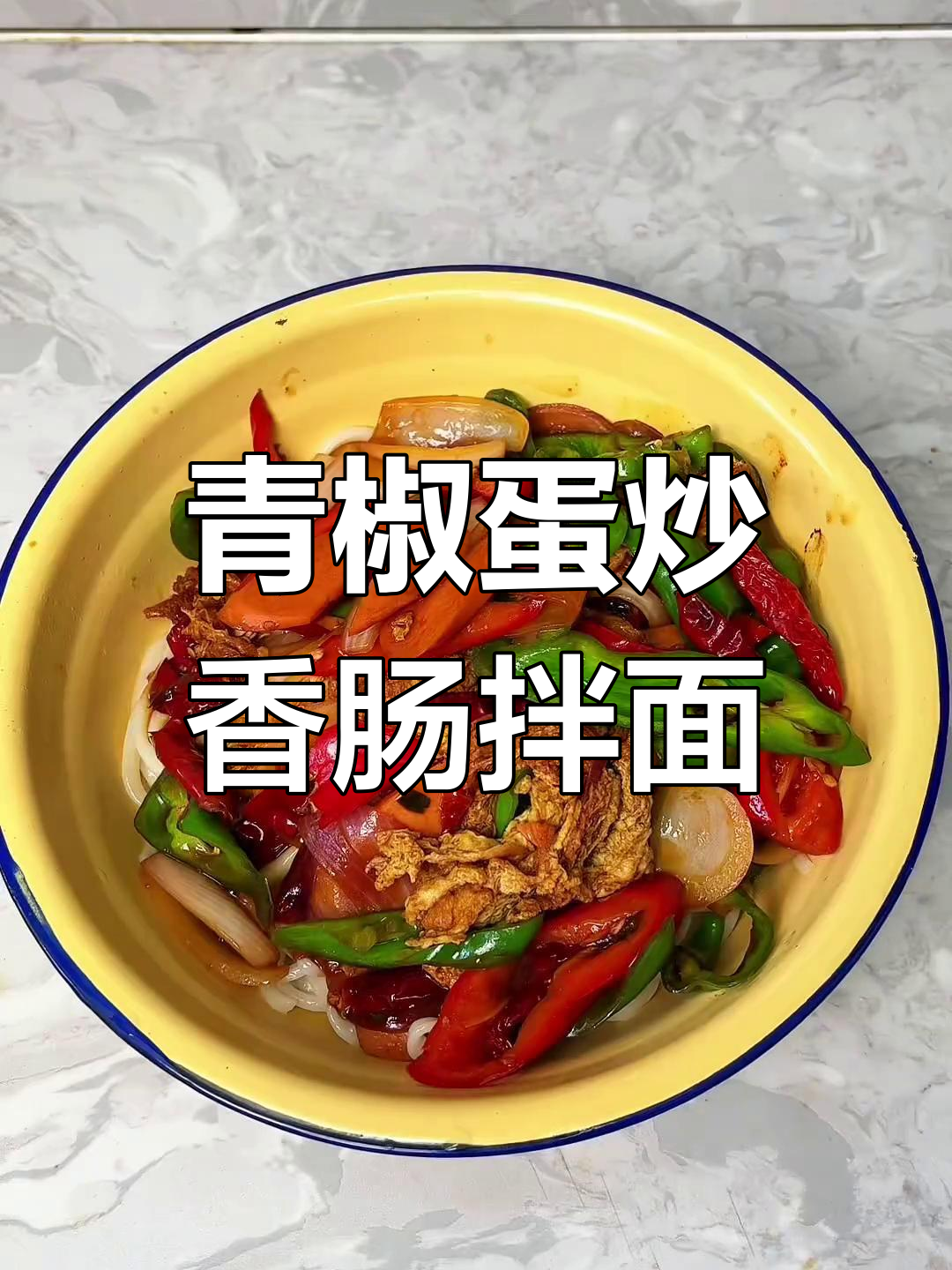 青椒鸡蛋炒香肠,拌面教程大揭秘