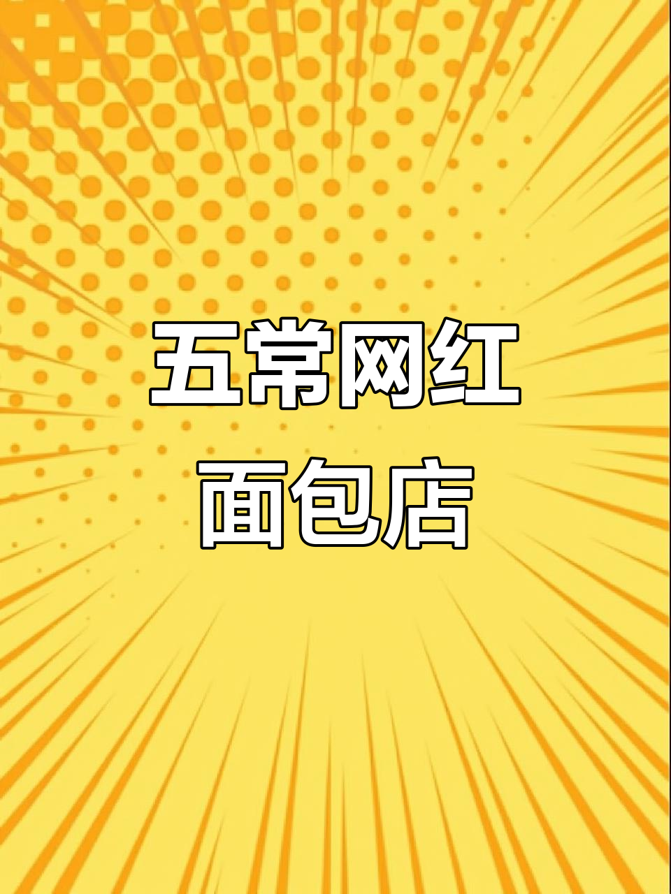 五常最火面包店,超多款式让你眼花缭乱!