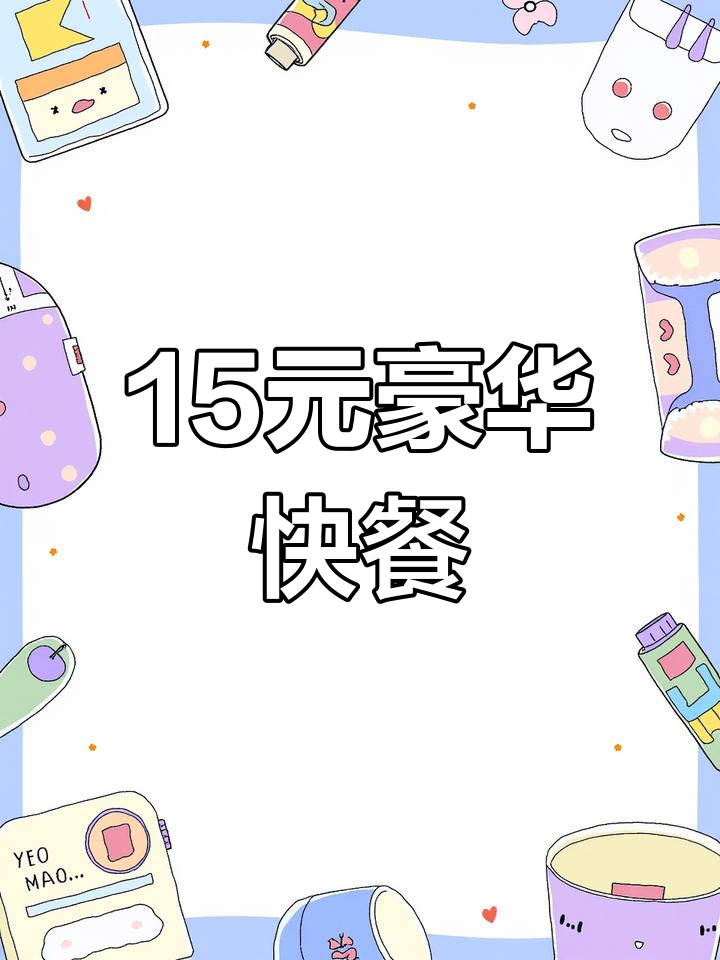 15元快餐,超值豪华套餐!