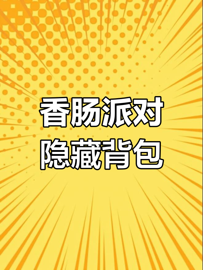 香肠派对隐藏头盔技巧,雪球皮肤轻松获得