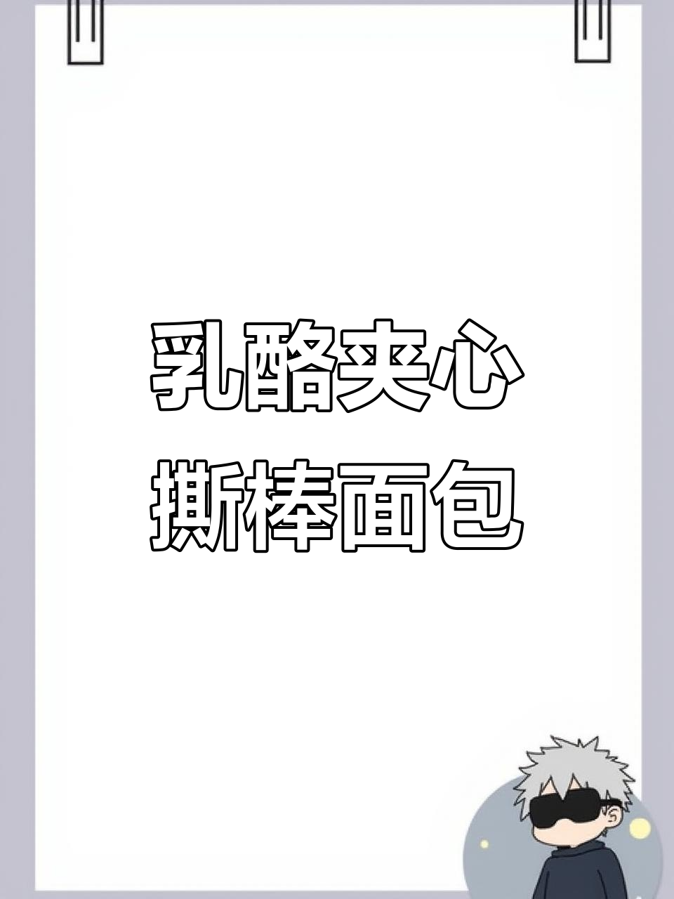 乐锦记乳酪夹心撕棒面包,学生早餐必备!