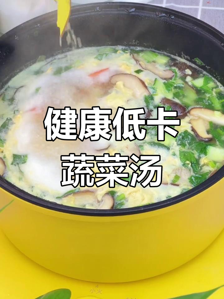 低卡芙蓉鲜蔬汤,轻松减脂