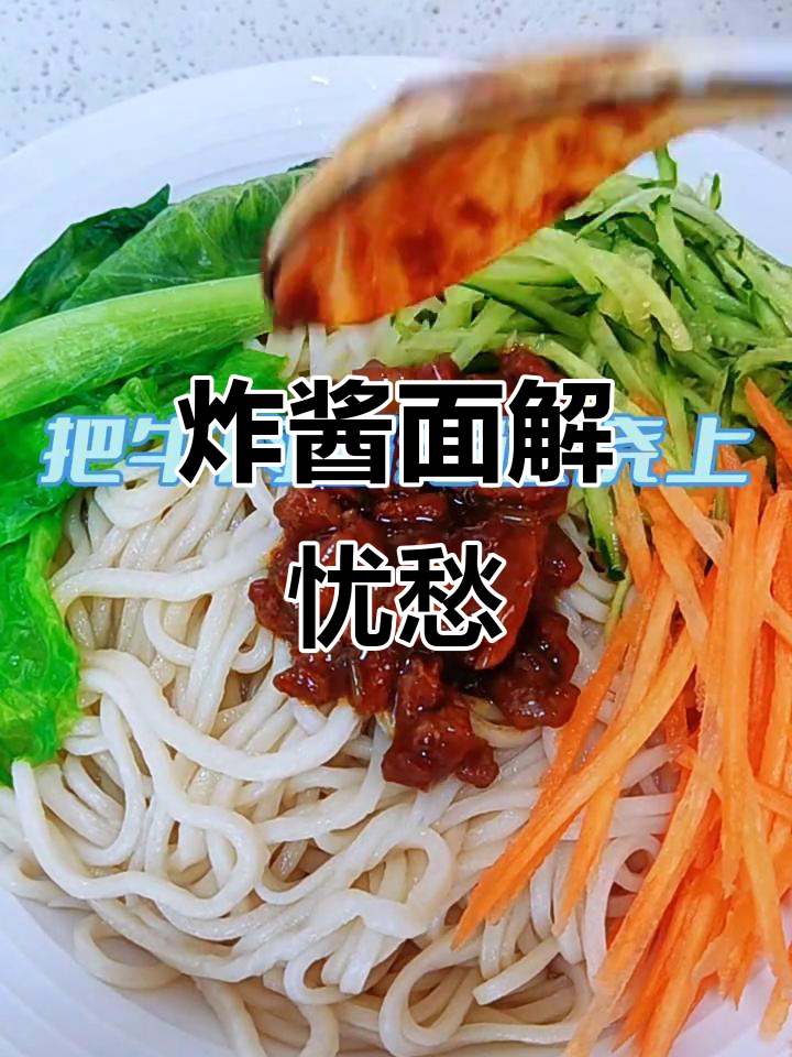 一碗炸酱面,解决所有烦恼