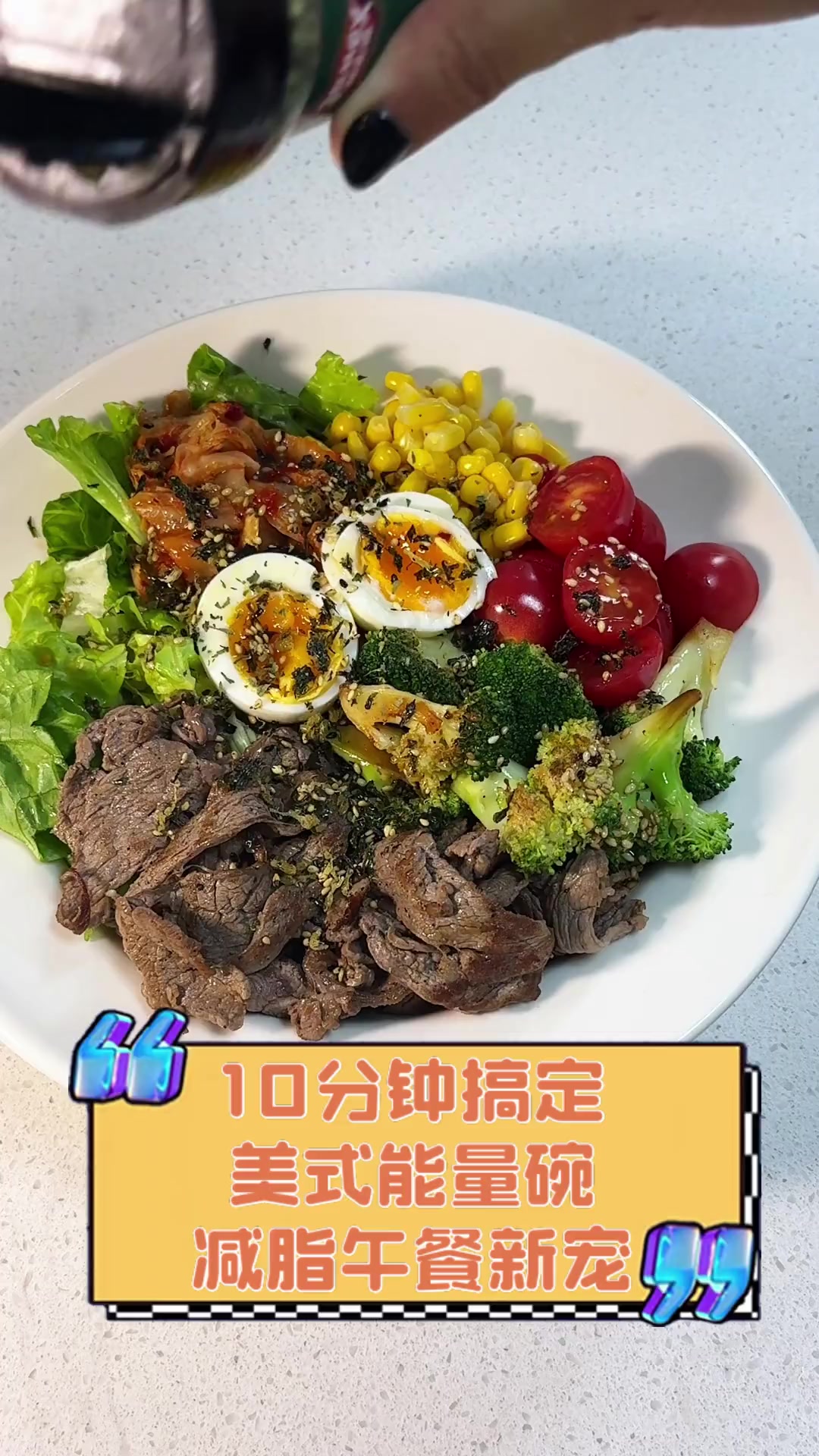 10分钟搞定,美式能量碗,减脂午餐新宠