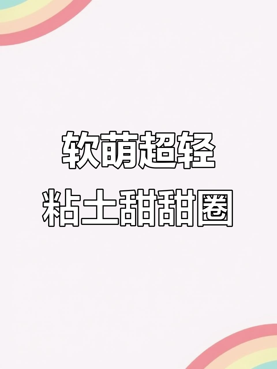 超轻粘土甜甜圈,轻松DIY创意手工