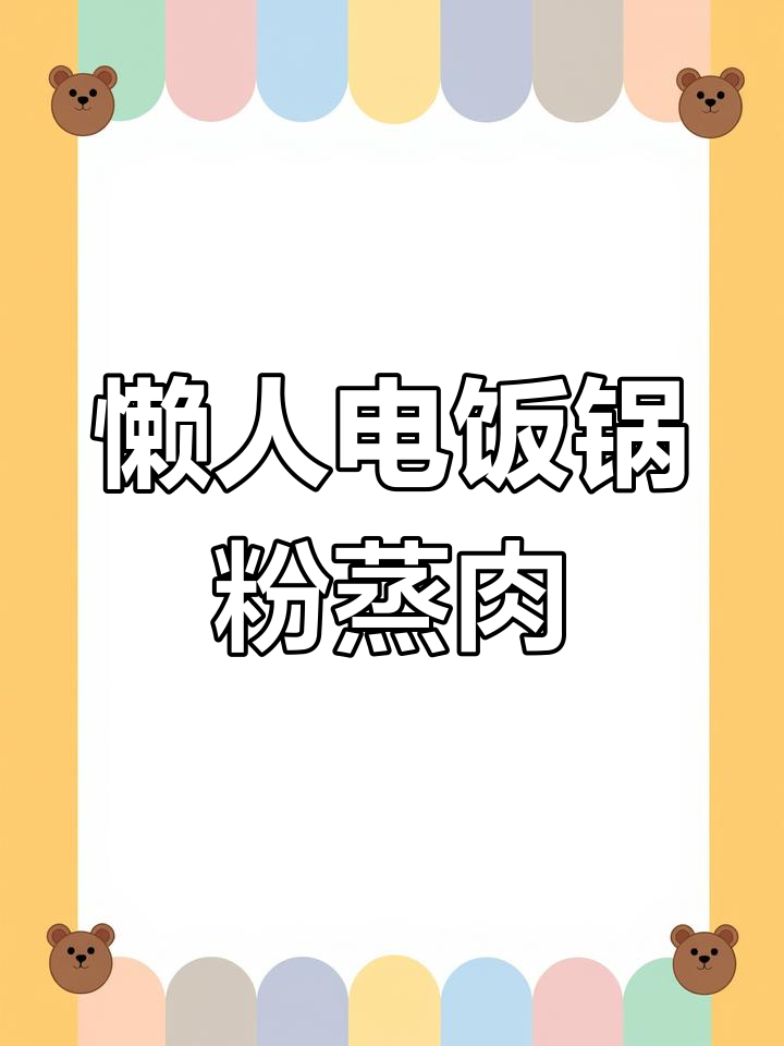 电饭锅轻松做懒人粉蒸肉,健康又美味