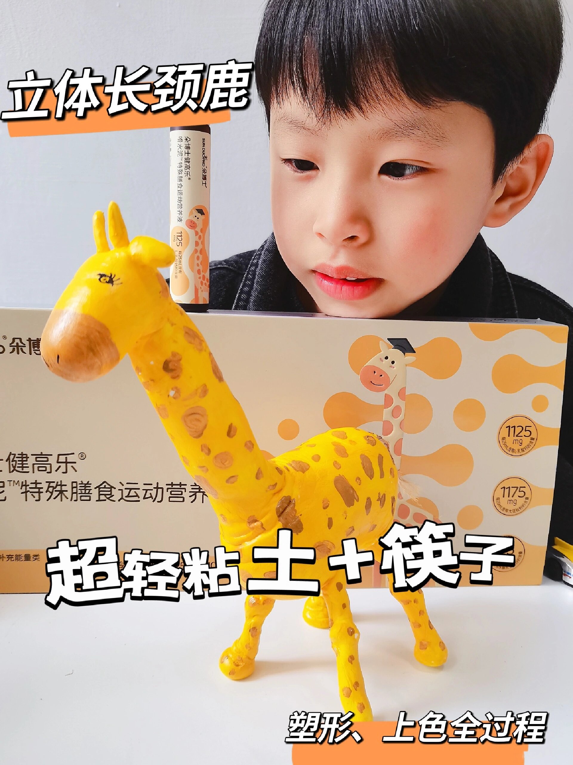 立体长颈鹿的作教程粘土+筷子就OK