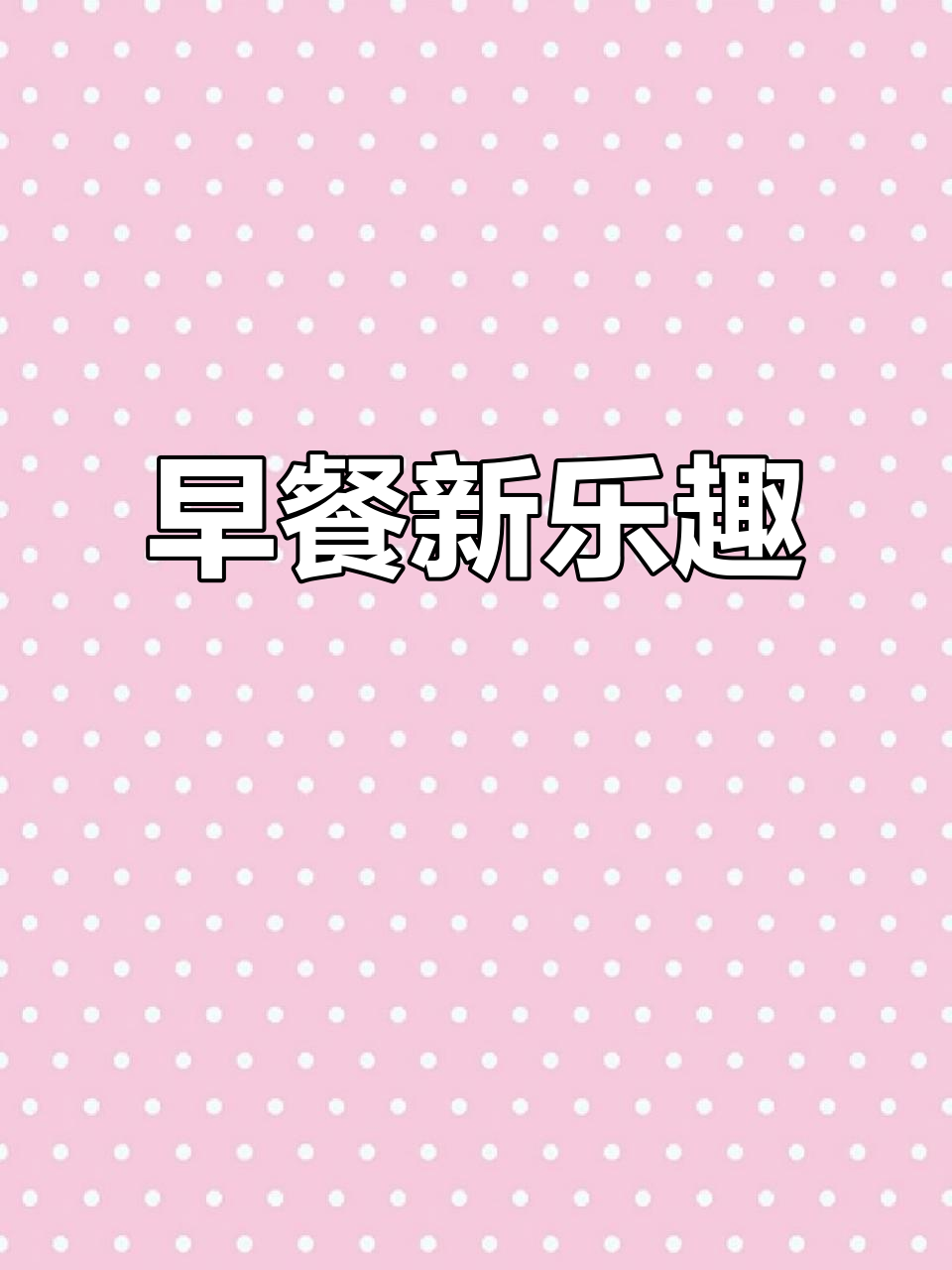 玉米造型早餐,趣味十足,红薯夹心让营养更丰富