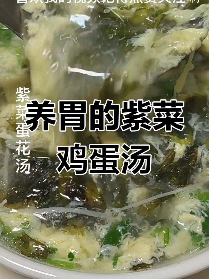 紫菜蛋花汤,营养又美味