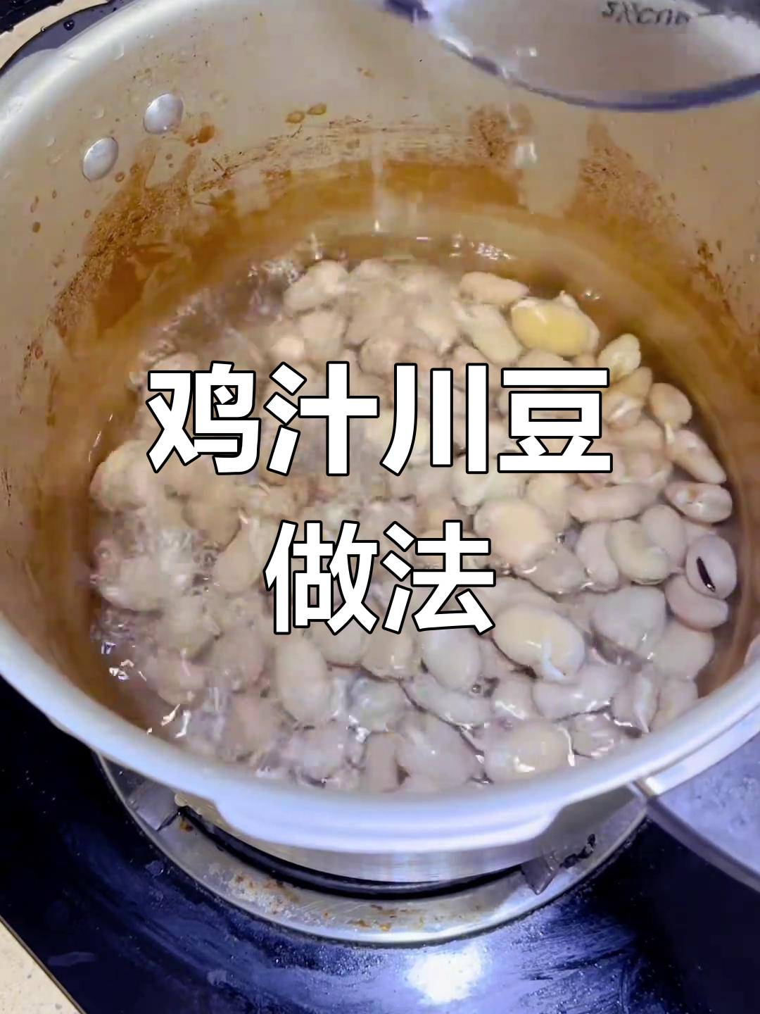 高压锅鸡汁川豆,家常美味