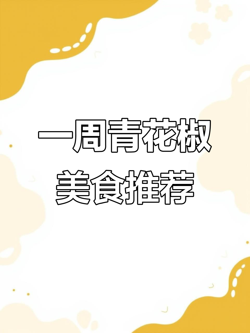 重庆江津人一周家常菜,青花椒炒鸡到焖鹅全攻略