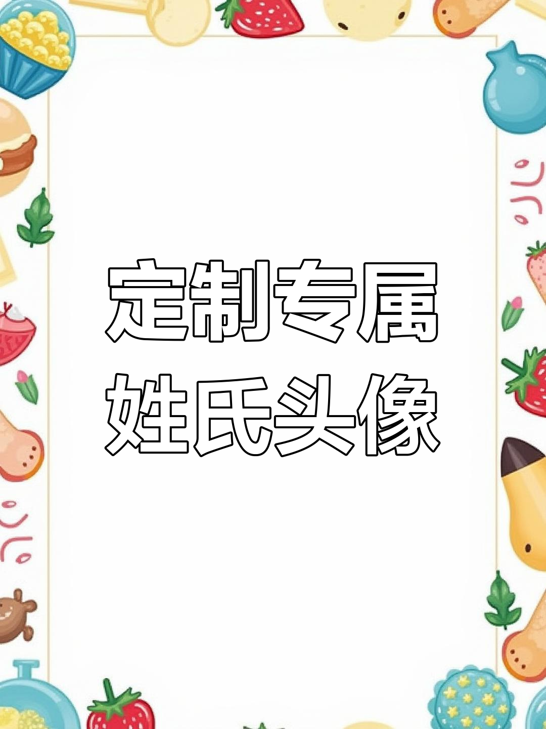 用你的姓氏做头像,马姓设计超赞!