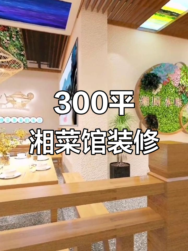 300平湘菜馆硬装设计，800元每平米打造完美餐厅