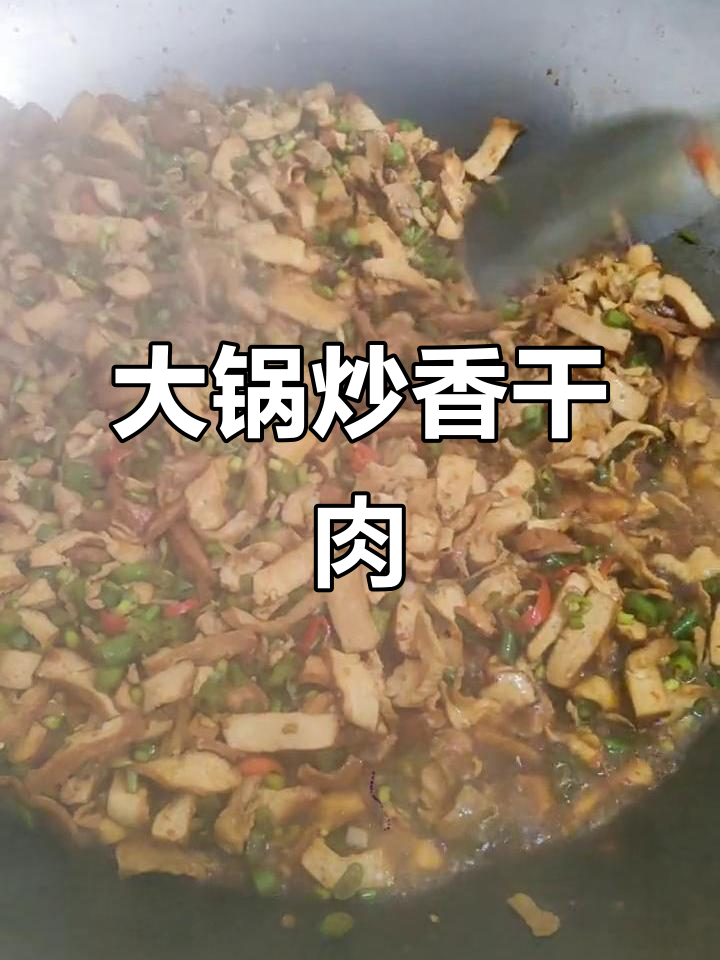 炒香干肉丝不碎的秘诀,食堂大锅菜做法揭秘