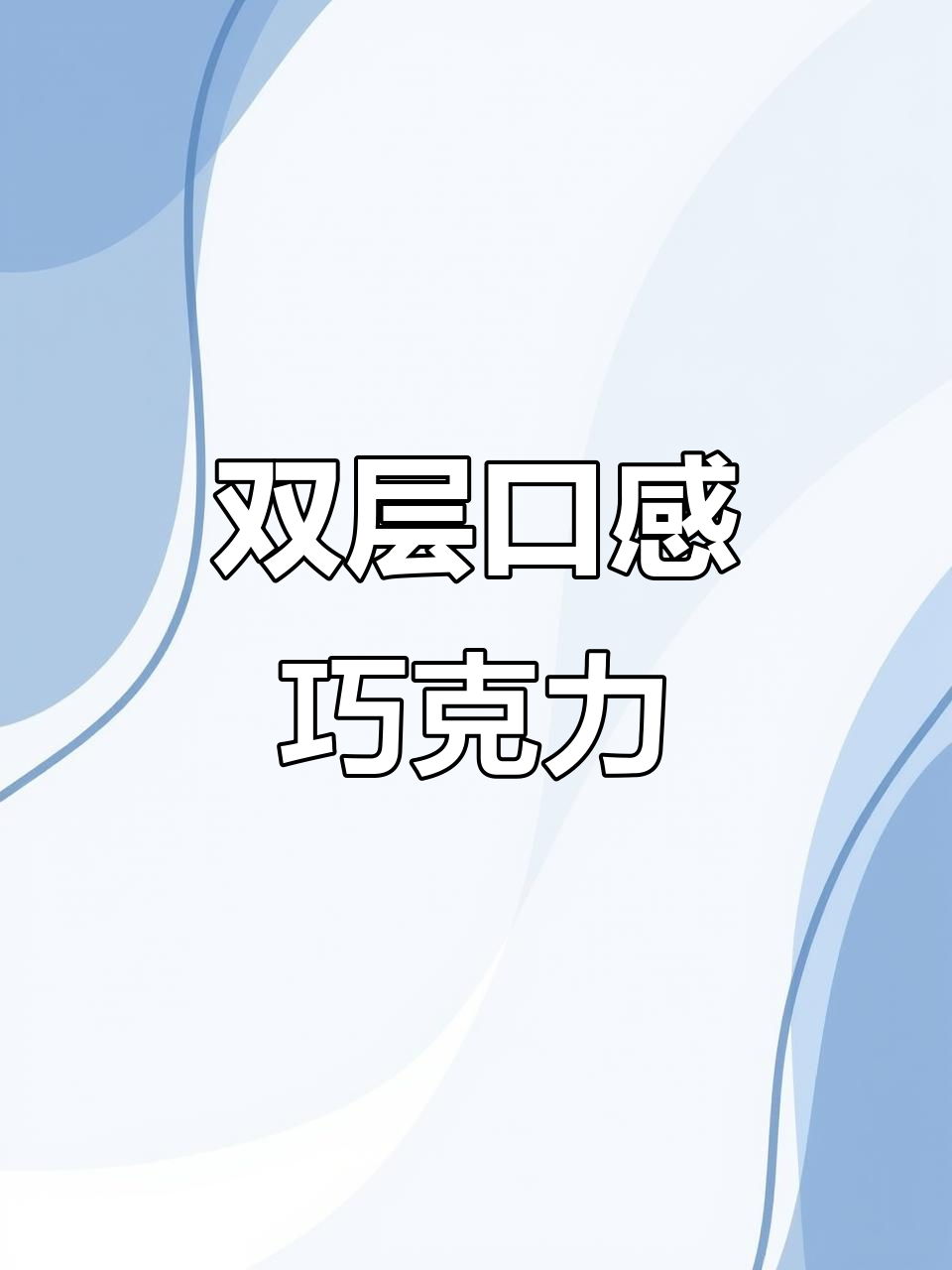 巧克力蛋糕,冰火两重天!冷藏软糯,加热即化浓郁