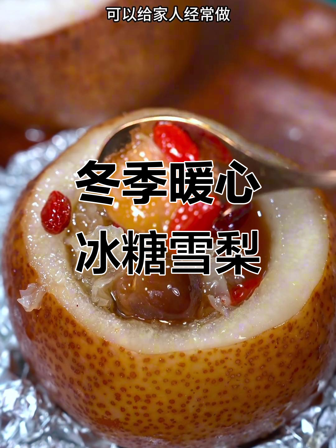 秋冬必备!冰糖雪梨新做法,烤制更美味