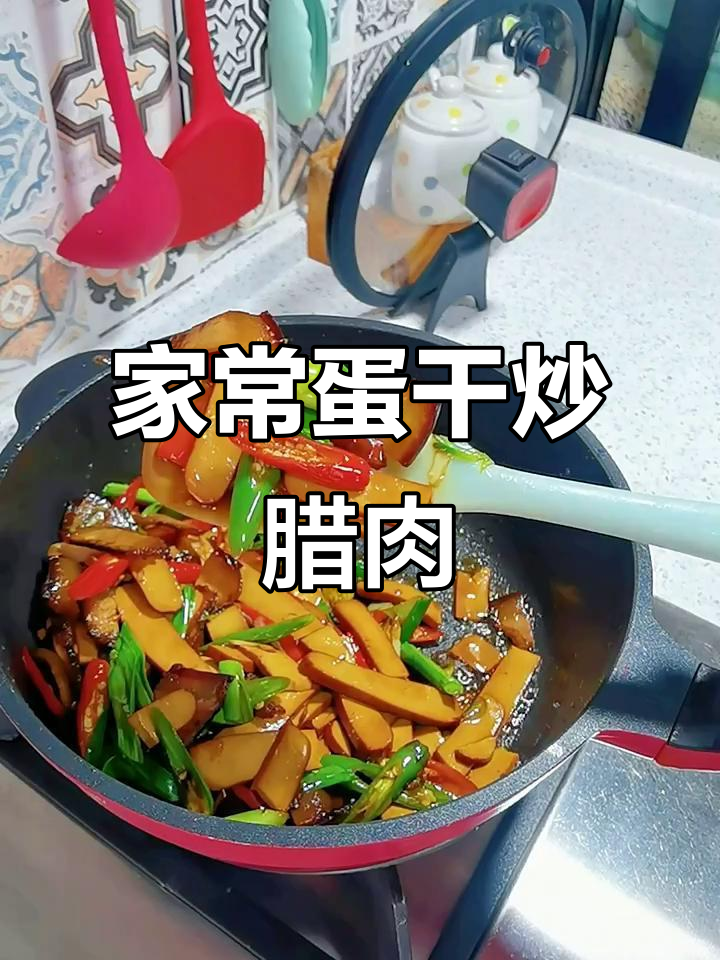 酱香腊肉炒鸡蛋干,家常下饭新风味