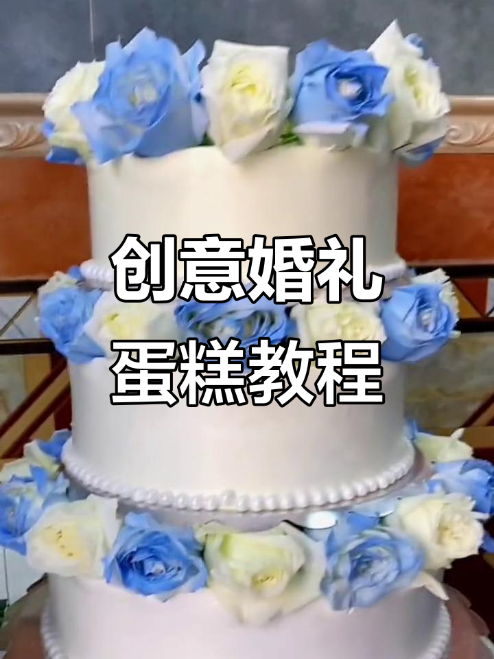 创意结婚蛋糕制作,轻松打造网红风格