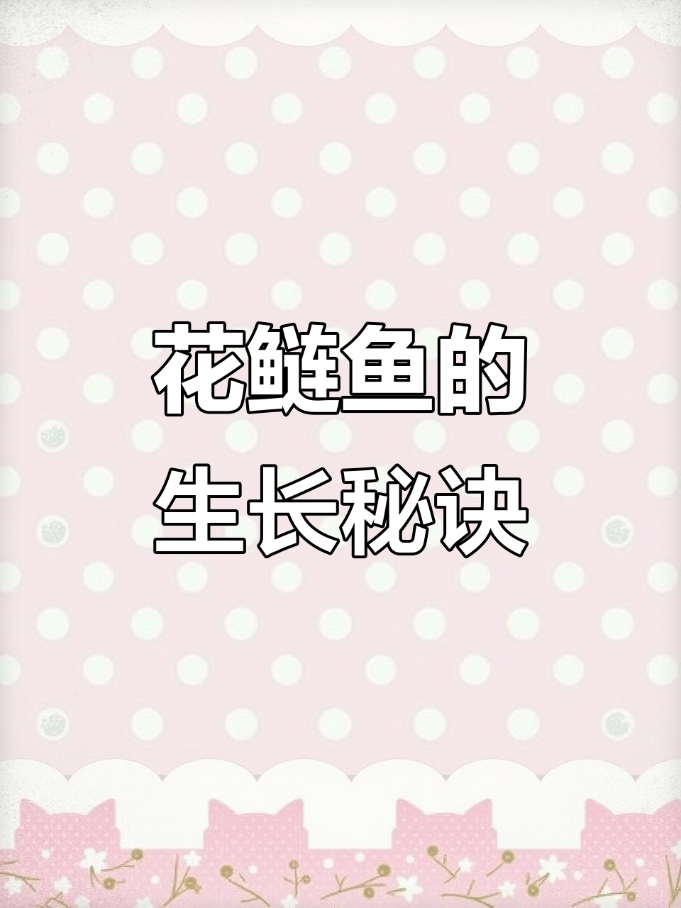 花鲢鱼吃水生昆虫,搭配鸡粪一年能长5斤,肉质鲜美