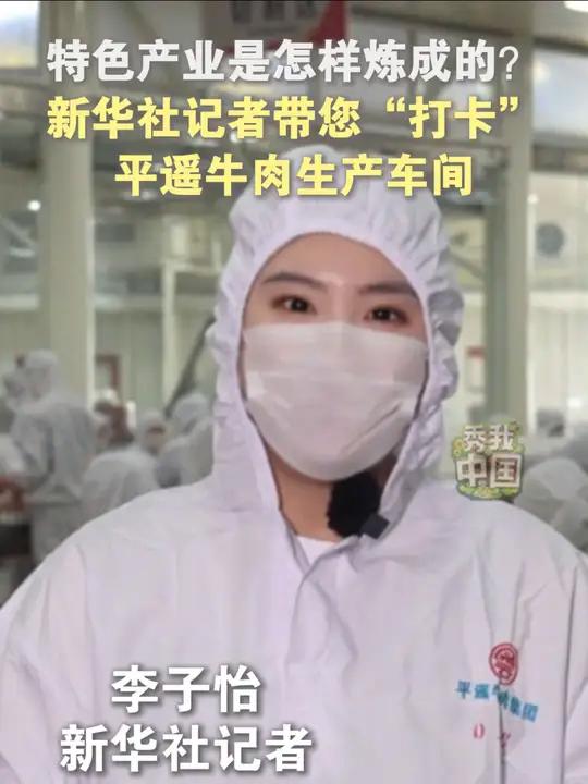 特色产业是如何炼成的?新华社记者带您“打卡”平遥牛肉生产车间