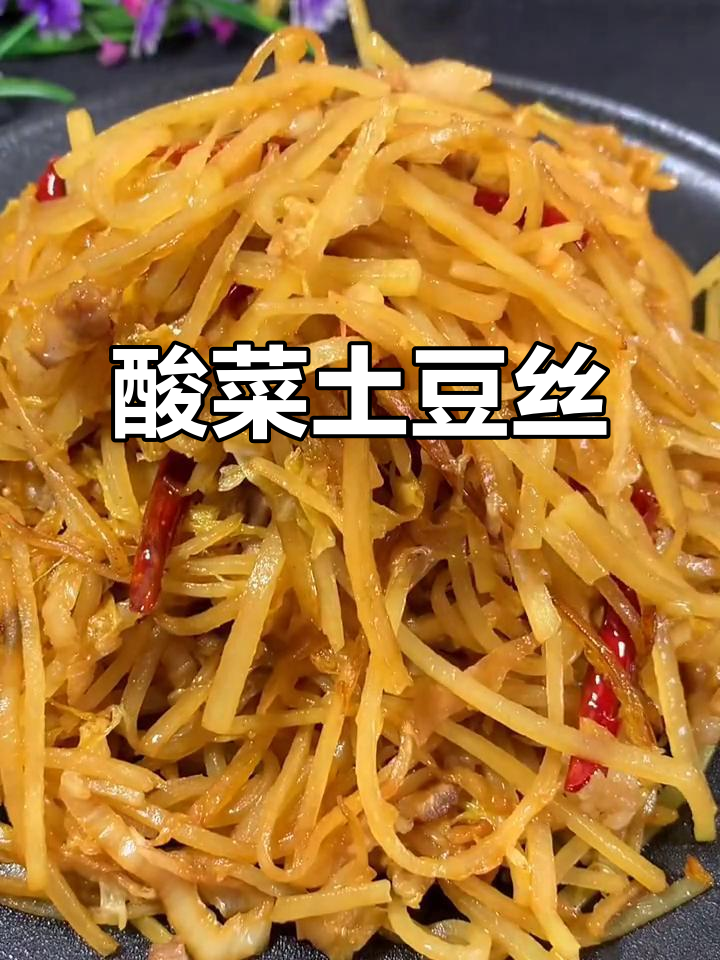 酸菜炒土豆丝，东北经典下饭神器，学会这道菜让家人惊艳