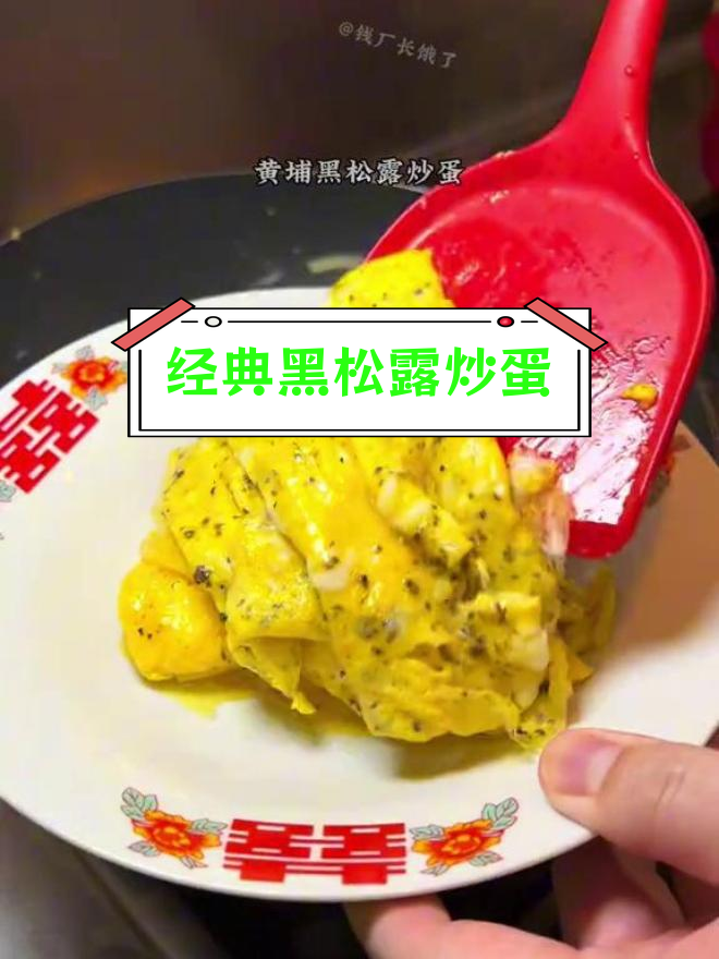 黑松露黄埔炒蛋,奶香嫩滑超美味