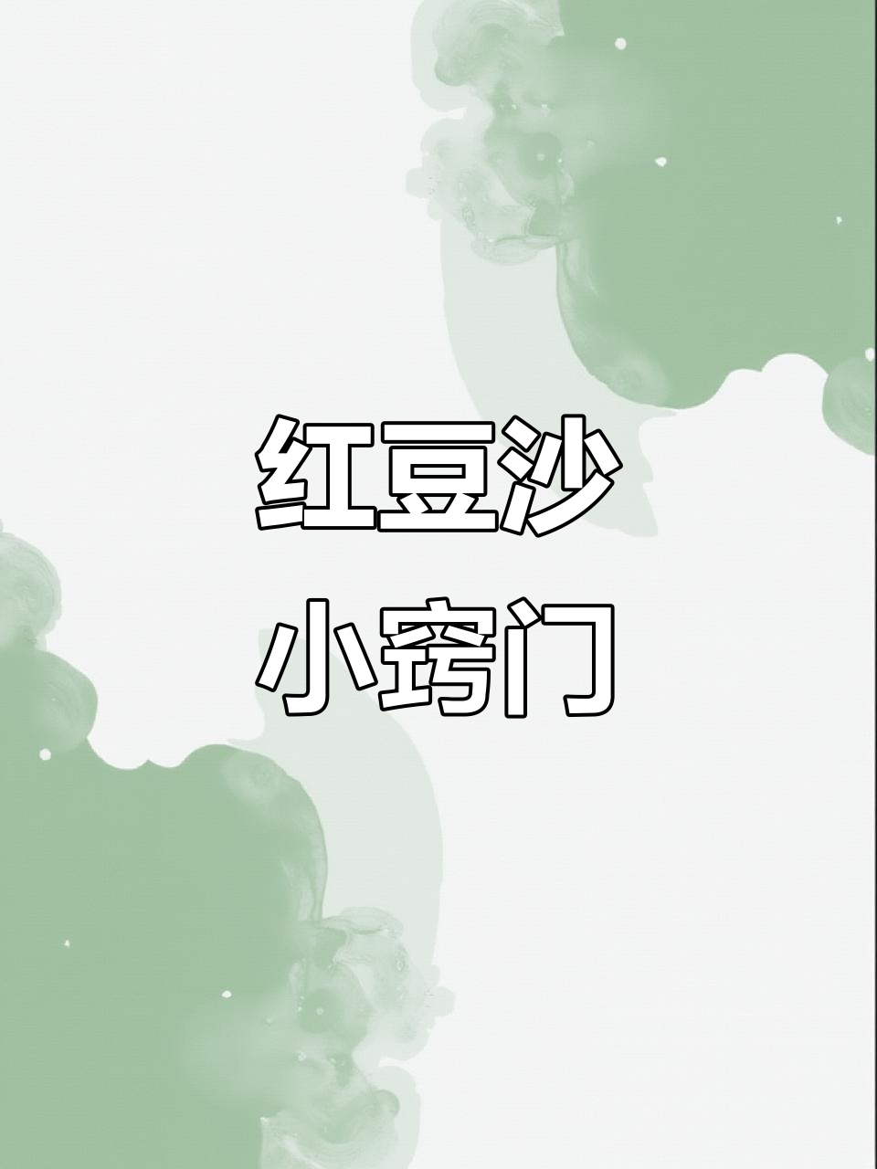 炒红豆沙时,水分多需不停翻拌,避免糊底