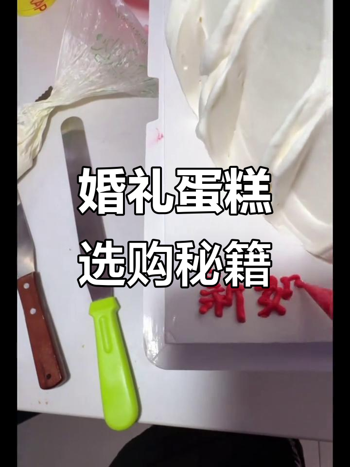 结婚蛋糕挑选指南,尺寸与款式全解析!