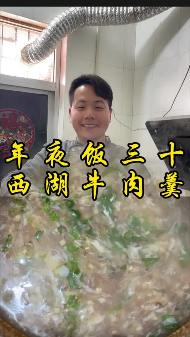 年夜饭第三十道菜，西湖牛肉羹，汤鲜味美，暖心又暖味