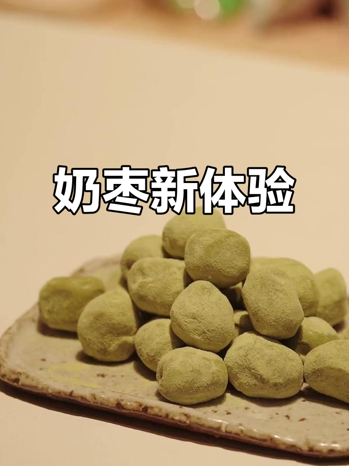 奶枣新口味,抹茶巧克力超上瘾,吃一次就停不下来!
