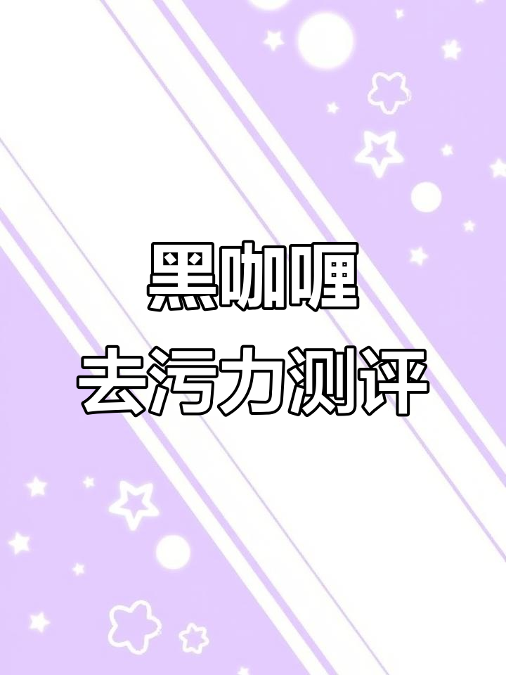 锅底黑咖喱除垢效果评测,不锈钢铁锅都能用