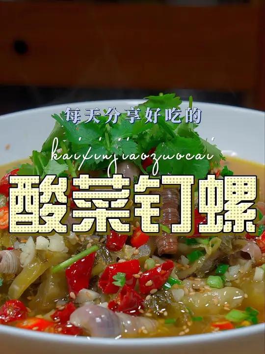 酸菜钉螺 以后想吃钉螺,你可以试试这个酸菜钉螺,鲜美好吃又好看 钉螺 酸菜
