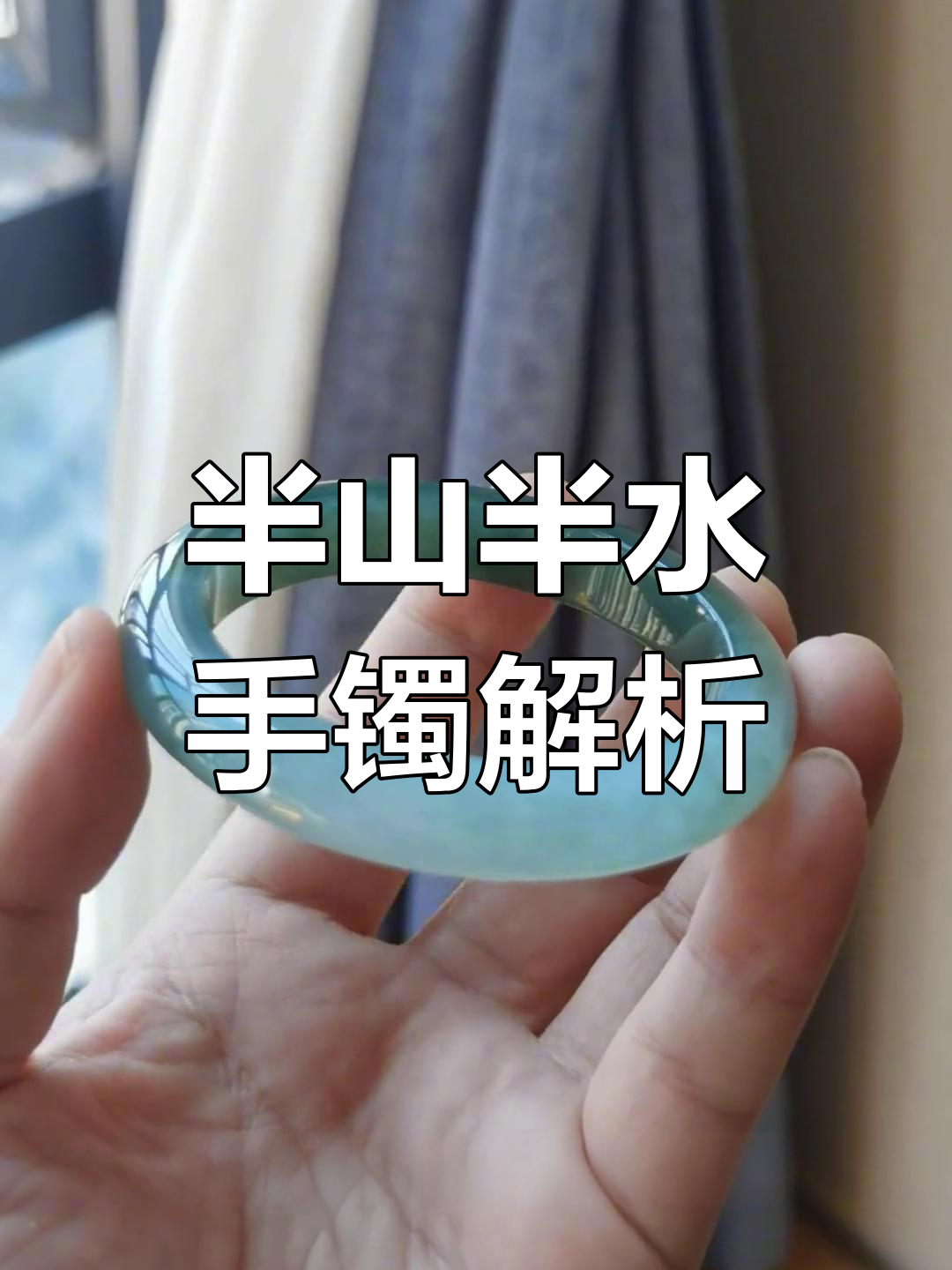 半山半水翡翠手镯的独特魅力,明暗交错尽显韵味