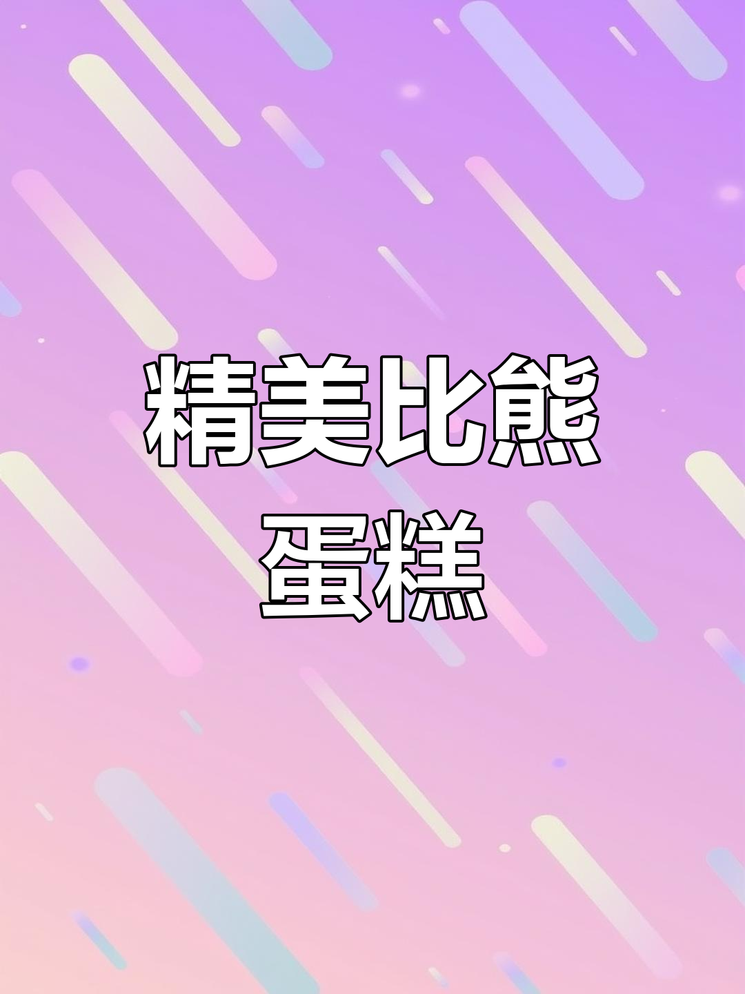 比熊造型蛋糕,精致立体,超爱这款宠物生日必备!