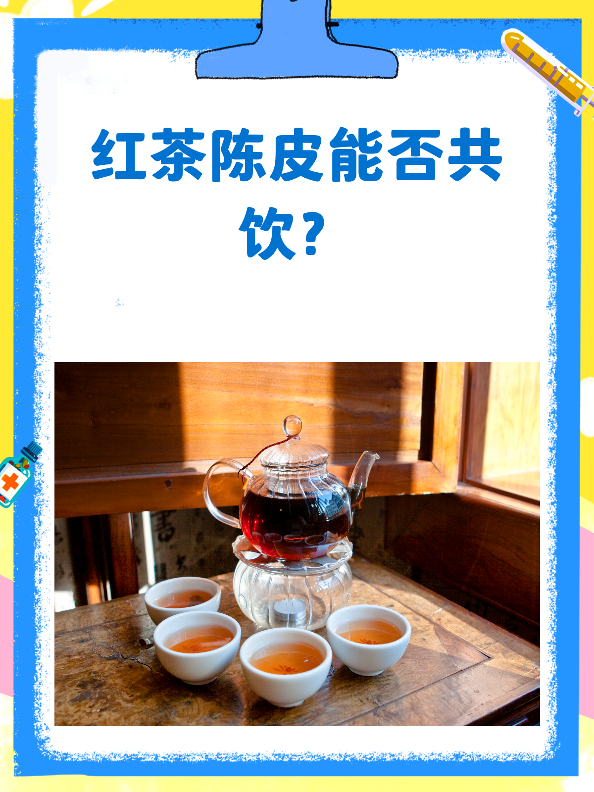 红茶遇上陈皮,这对CP能一起泡水喝吗?