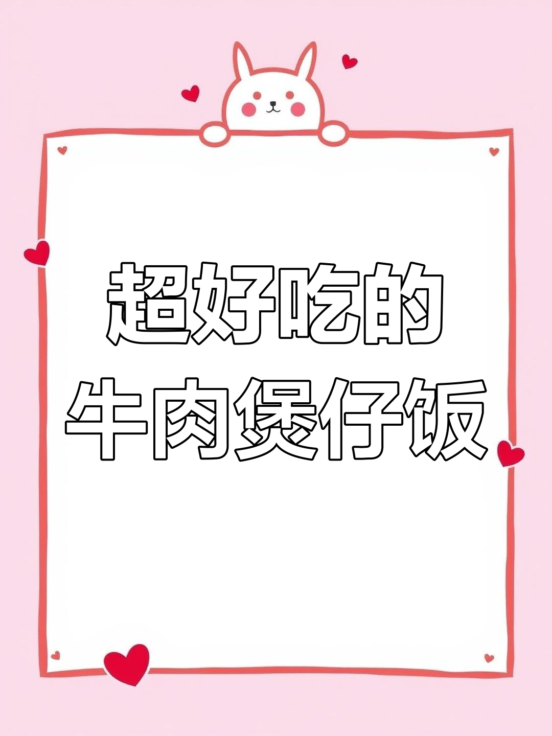 妈妈手做牛肉煲仔饭,肉嫩香浓让人停不下来!