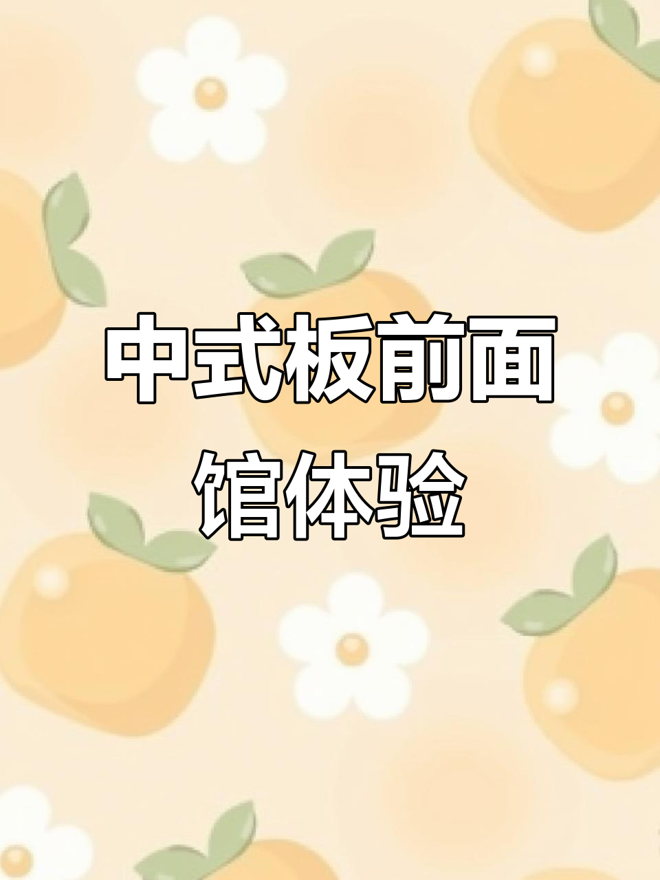 南京鸿福面馆:中式板前新风潮,小而美带来大不同