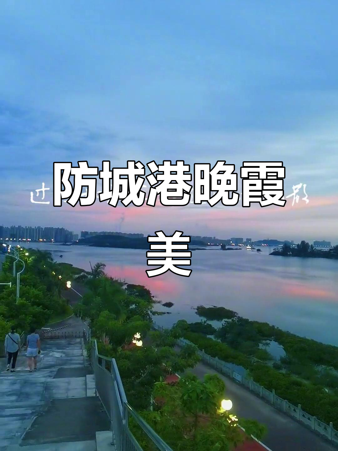 防城港针鱼岭大桥的晚霞美景,如诗如画