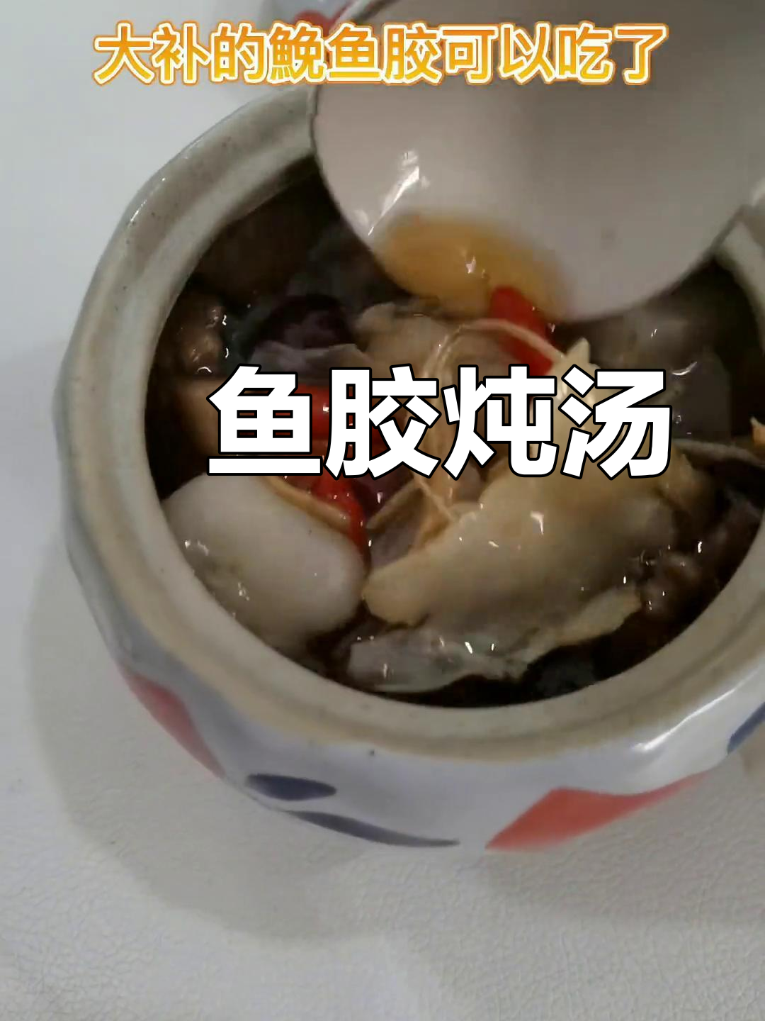 鮸鱼胶炖甜汤,闽南风味满满